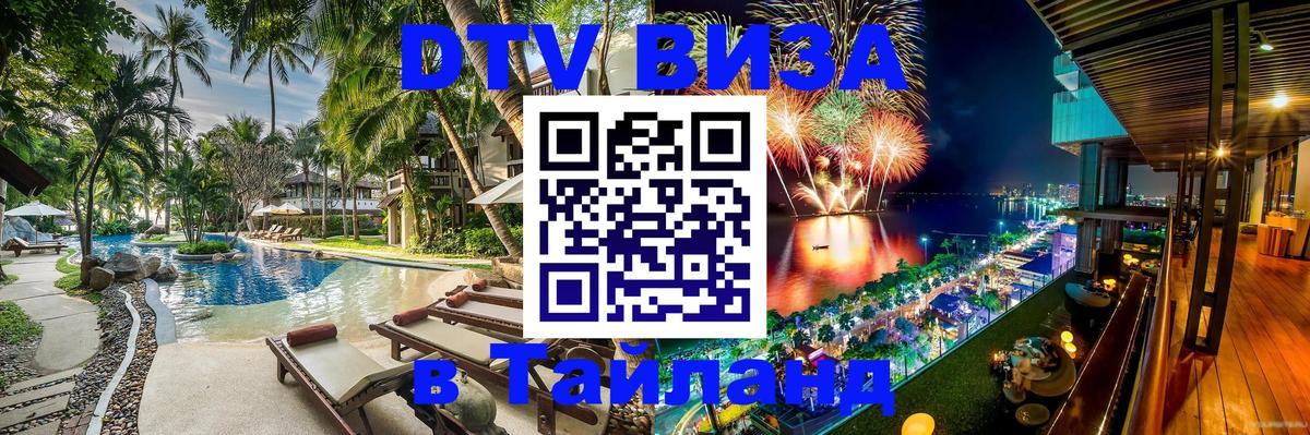 Купить DTV визу в Таиланд Тюмень 