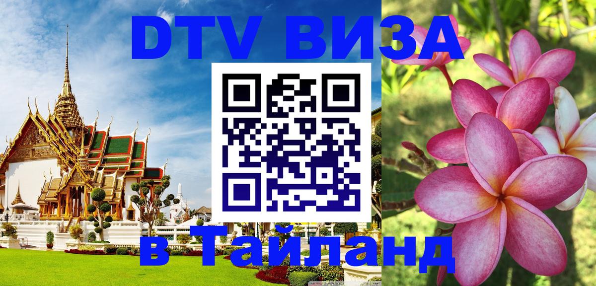 DTV Visa Thailand — прайс и условия, виза без дополнительных документов - 20.11.2025 