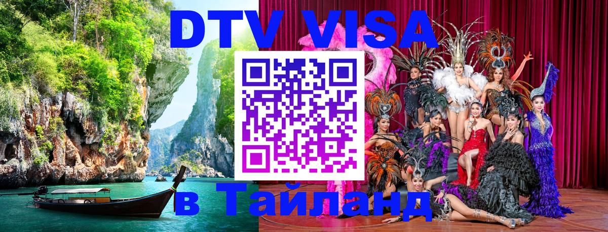 Долгосрочная виза DTV в Тайланд 